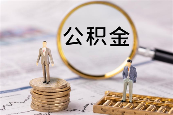 东海公积金可以取出来吗（公积金能否取出）