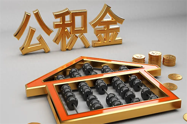 东海公积金怎么领取流程（如何领取住房公积金钱）
