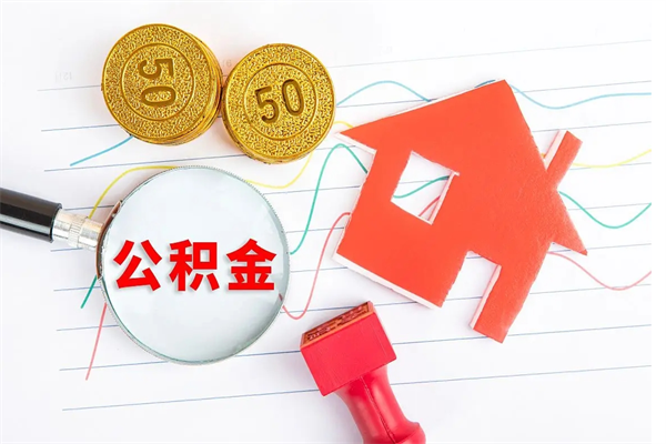 东海公积金怎么领取流程（领取公积金的办法）