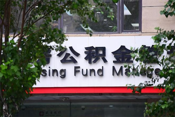 东海公积金提取流程（公积金提取办理流程）