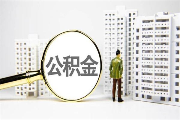 东海2024公积金提取新规（住房公积金提取2021）