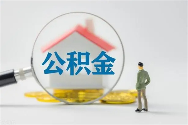 东海单身怎么提取公积金（单身提取住房公积金）