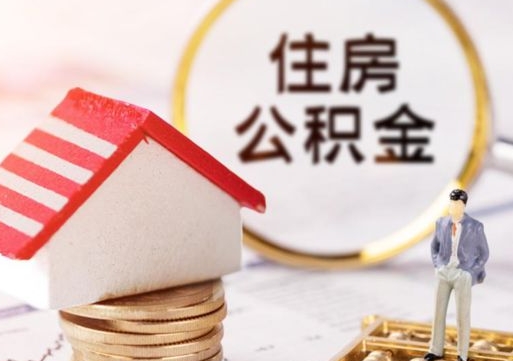 东海公积金怎么领取流程（怎么领住房公积金）