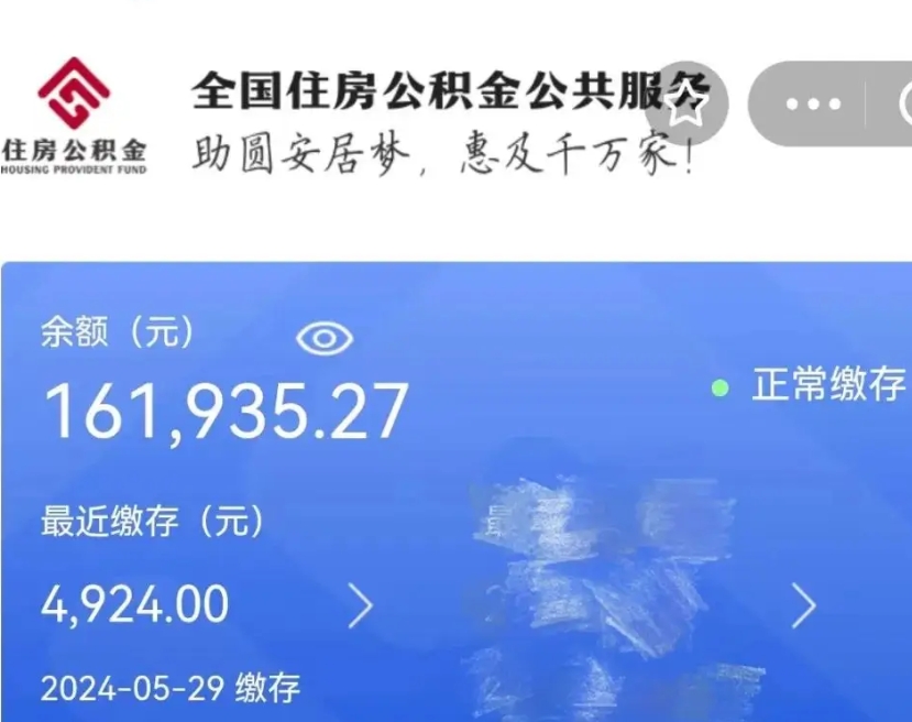 东海公积金一次性提取（一次性提取全部公积金）