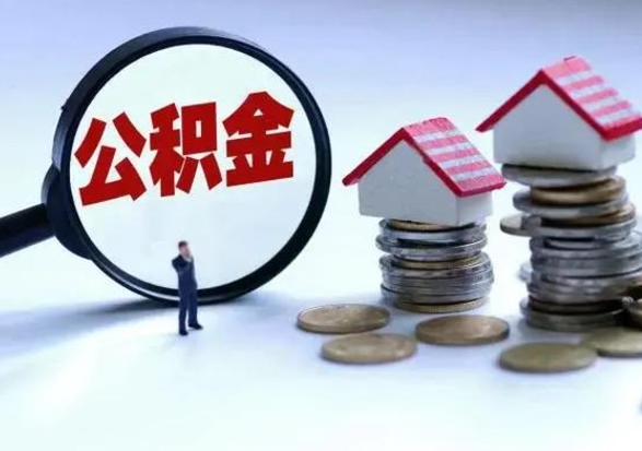 东海公积金急用钱怎么提取（有急用怎么取公积金）