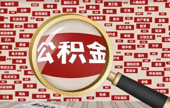 东海急用钱怎么把公积金取出来（急需用钱如何取现公积金）