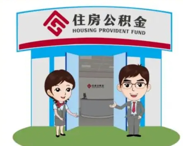 东海单身怎么提取公积金（单身怎么提取住房公积金）